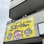 ぶたけん。3rd - 