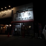 自家製麺 ら～めん かり屋 - 