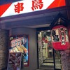 串鳥 琴似店