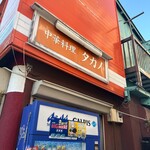 中華料理 タカノ - 