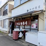 飯田商店 - 