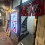 大衆焼き鳥・うなぎ 幸の鳥 うなぎのぼり - 