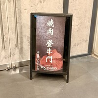 中目黒焼肉 登牛門 - 