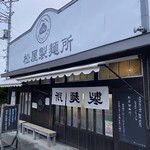 松屋製麺所 - 