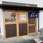 手打ちうどん 金刀比羅 - 