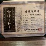 焼肉割烹 YP流 - 産地証明書