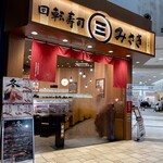 回転寿司 みさき - 店頭