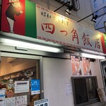 四つ角飯店 - 
