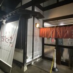 麺屋 むじゃき - 