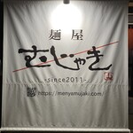麺屋 むじゃき - 