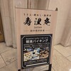 寿浬庵 アパホテル松山城西店