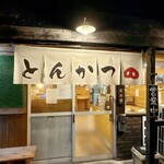 とんかつ紅の豚 - 