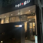 キッチンボンノ - 