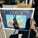 Usagi no Mori Karuizawa Ten