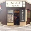 嵯峨谷 池袋店