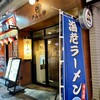 ラーメン 戸みら伊 - 外観入口