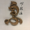 心・技・体 うるふ - 