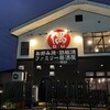 お好み焼・鉄板焼 ファミリー居酒屋 偶 宝塚店