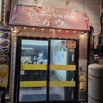 カレーハウスカウ - 