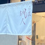 らーめん颯人 - 