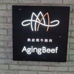熟成和牛焼肉エイジング・ビーフ - 