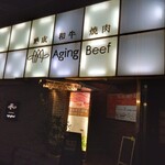 熟成和牛焼肉エイジング・ビーフ - 