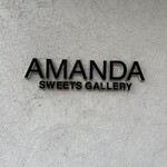 과자 갤러리 아만다