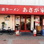 横濱ラーメン あさが家 - 