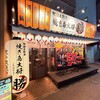 地鶏と鮮魚 焼き鳥大将 勝 大船本店