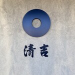 清吉そばや - 