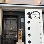 わらべ菜魚洞 - 