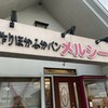 手作りほかふかパン メルシー