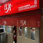 ラーメン信月 - 