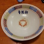 幸福軒 - スープも全部いただきました