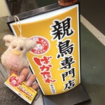 焼肉 親鳥専門店 ばかたれ - 