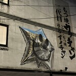 もつ焼きウッチャン 渋谷道玄坂 - 