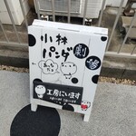 小林パンダ劇場 - 