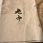 大皿焼肉 老中 - 