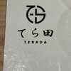 てら田