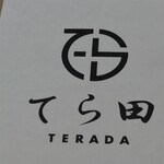 てら田 - 