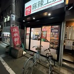 麻辣工房　 - 