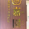 北京ダック専門店 嘉園 お台場店