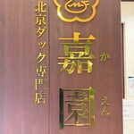 北京ダック専門店 嘉園 お台場店 - 