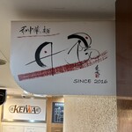 和中華と麺 丹陽 - 