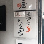 天ぷら ひろみ - 