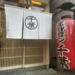 ホルモン千葉 - 