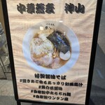 中華蕎麦 神山 - 