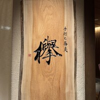 手打ち蕎麦 欅 - 