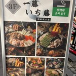 九州和食 一藤 - 