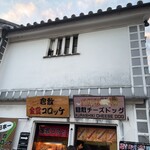 金賞コロッケ  - 